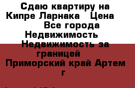Сдаю квартиру на Кипре Ларнака › Цена ­ 60 - Все города Недвижимость » Недвижимость за границей   . Приморский край,Артем г.